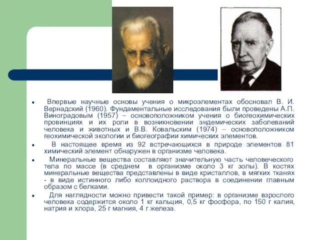 Впервые научные основы учения о микроэлементах обосновал В. И. Вернадский (1960). Фундаментальные