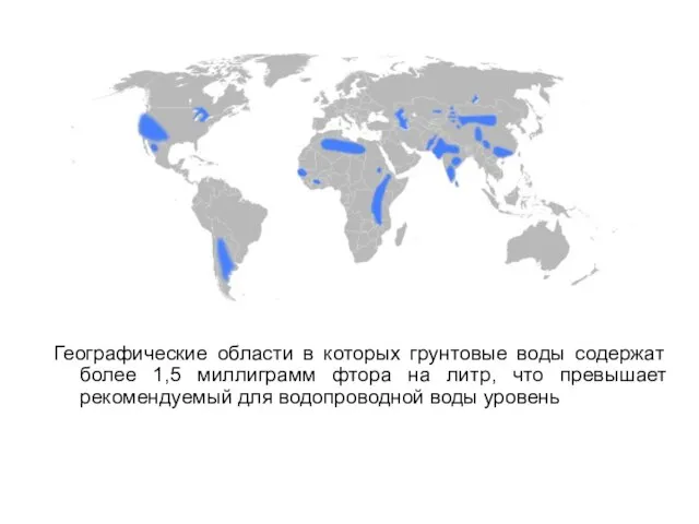 Географические области в которых грунтовые воды содержат более 1,5 миллиграмм фтора на