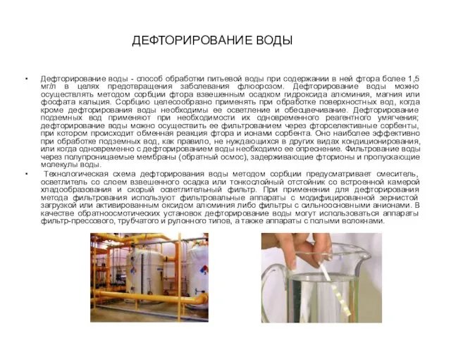 ДЕФТОРИРОВАНИЕ ВОДЫ Дефторирование воды - способ обработки питьевой воды при содержании в