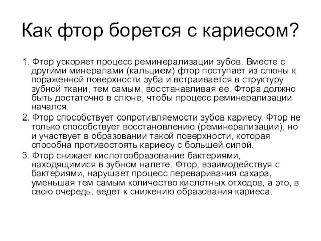 Как фтор борется с кариесом? 1. Фтор ускоряет процесс реминерализации зубов. Вместе