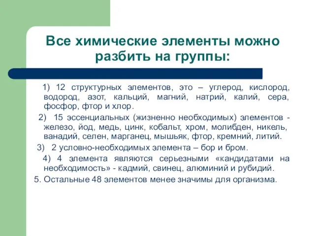 Все химические элементы можно разбить на группы: 1) 12 структурных элементов, это