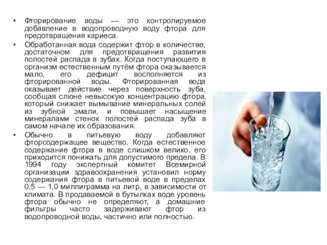 Фторирование воды — это контролируемое добавление в водопроводную воду фтора для предотвращения