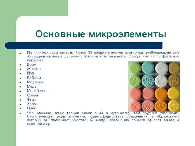 Основные микроэлементы По современным данным более 30 микроэлементов считаются необходимыми для жизнедеятельности