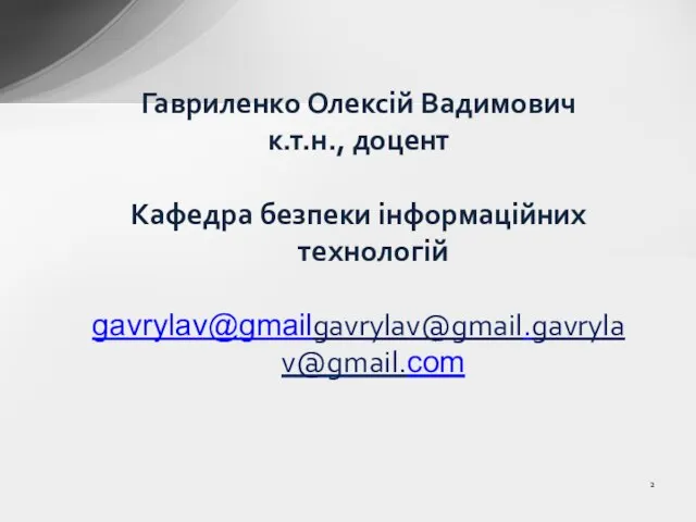 Гавриленко Олексій Вадимович к.т.н., доцент Кафедра безпеки інформаційних технологій gavrylav@gmailgavrylav@gmail.gavrylav@gmail.com