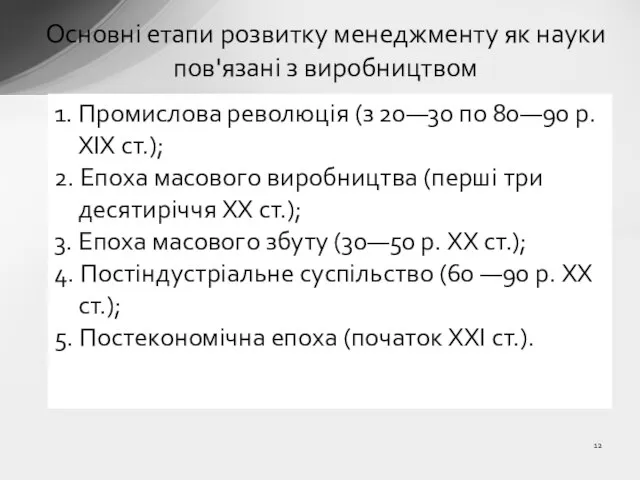 Основні етапи розвитку менеджменту як науки пов'язані з виробництвом 1. Промислова революція