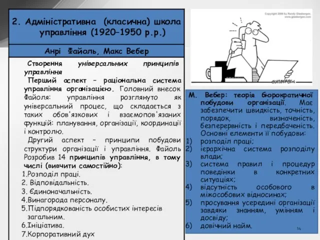 М. Вебер: теорія бюрократичної побудови організації. Має забезпечити швидкість, точність, порядок, визначеність,