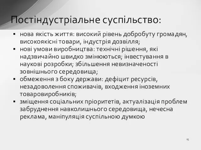 Постіндустріальне суспільство: нова якість життя: високий рівень добробуту громадян, високоякісні товари, індустрія