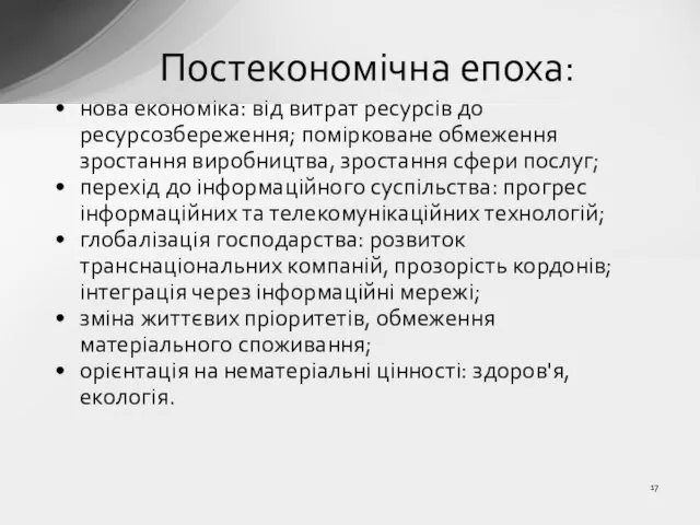 Постекономічна епоха: нова економіка: від витрат ресурсів до ресурсозбереження; помірковане обмеження зростання