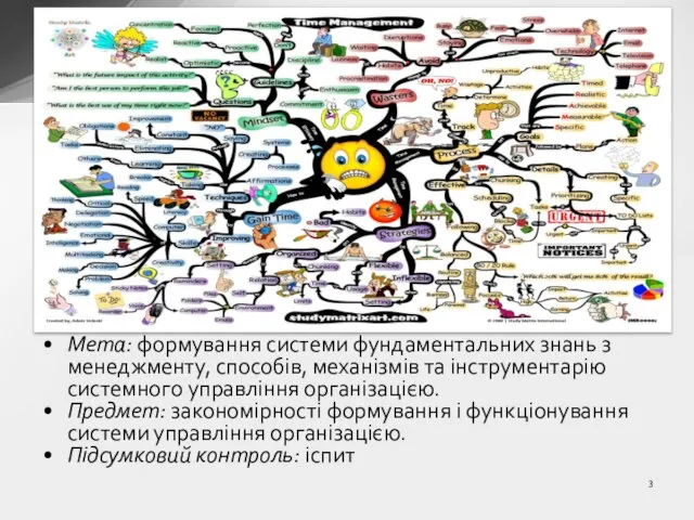 Мета: формування системи фундаментальних знань з менеджменту, способів, механізмів та інструментарію системного