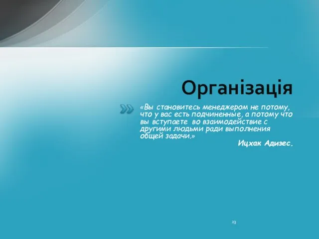 Організація «Вы становитесь менеджером не потому, что у вас есть подчиненные, а