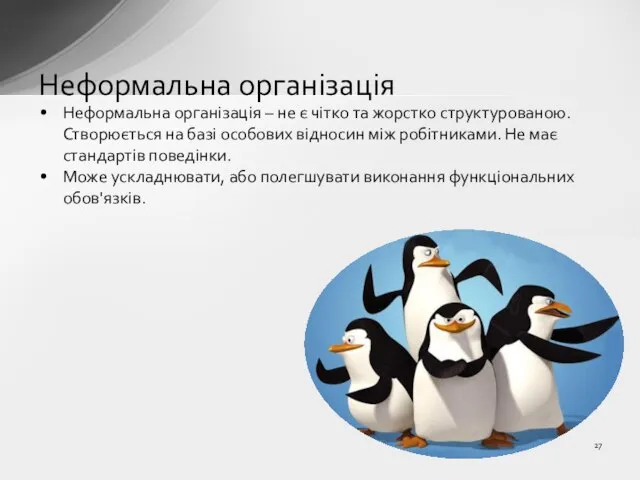 Неформальна організація – не є чітко та жорстко структурованою. Створюється на базі