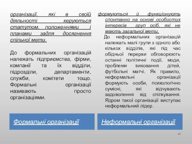 Формальні організації Неформальні організації організації, які в своїй діяльності керуються статутом, положеннями