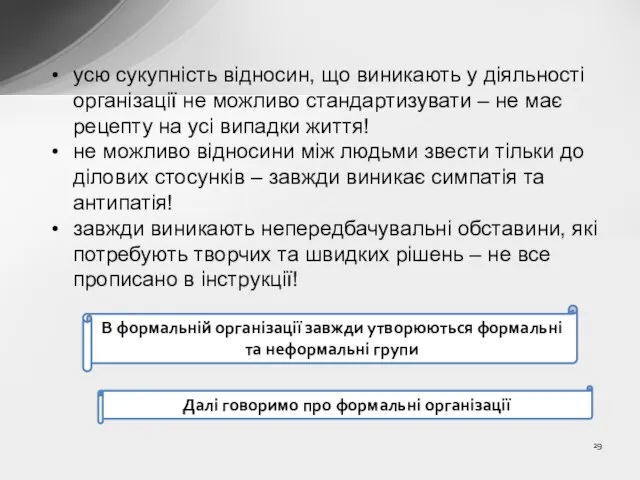 усю сукупність відносин, що виникають у діяльності організації не можливо стандартизувати –