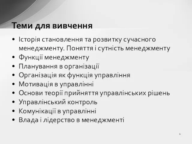 Історія становлення та розвитку сучасного менеджменту. Поняття і сутність менеджменту Функції менеджменту