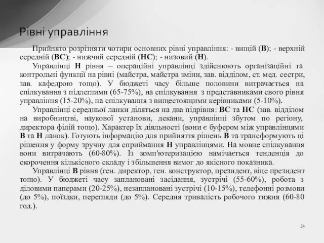 Рівні управління Прийнято розрізняти чотири основних рівні управління: - вищій (В); -