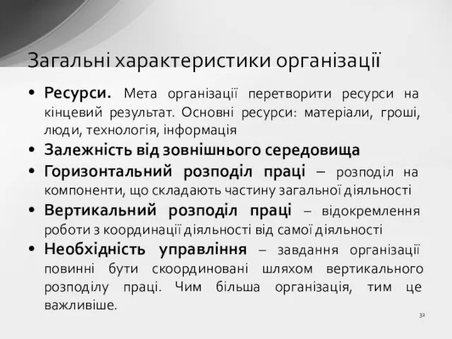 Ресурси. Мета організації перетворити ресурси на кінцевий результат. Основні ресурси: матеріали, гроші,