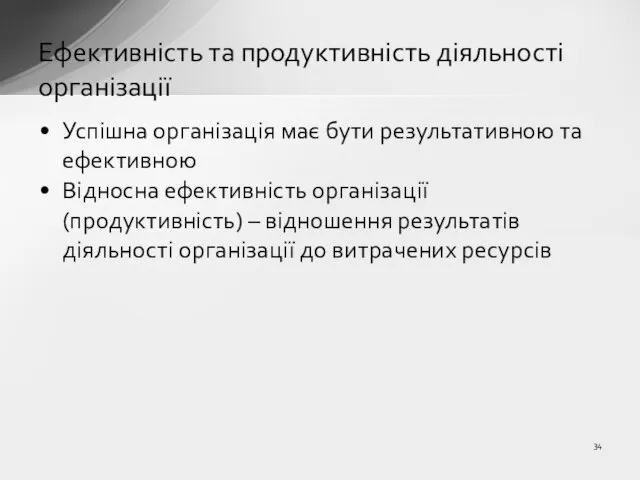 Успішна організація має бути результативною та ефективною Відносна ефективність організації (продуктивність) –