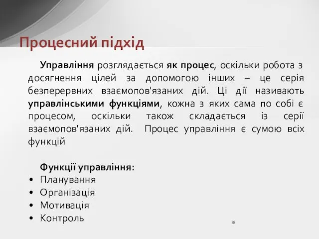 Процесний підхід Управління розглядається як процес, оскільки робота з досягнення цілей за