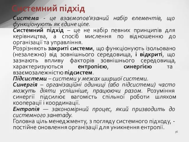 Система - це взаємопов'язаний набір елементів, що функціонують як єдине ціле. Системний