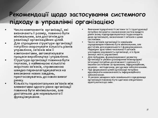 Рекомендації щодо застосування системного підходу в управлінні організацією Число компонентів організації, які