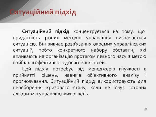 Ситуаційний підхід Ситуаційний підхід концентрується на тому, що придатність різних методів управління