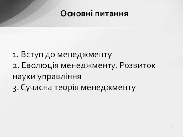 1. Вступ до менеджменту 2. Еволюція менеджменту. Розвиток науки управління 3. Сучасна теорія менеджменту Основні питання