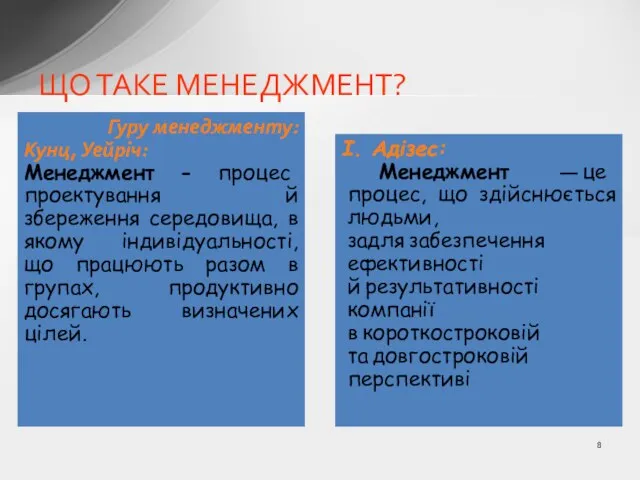 ЩО ТАКЕ МЕНЕДЖМЕНТ? Гуру менеджменту: Кунц, Уейріч: Менеджмент - процес проектування й