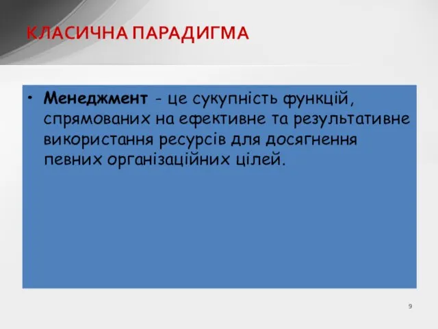 КЛАСИЧНА ПАРАДИГМА Менеджмент - це сукупність функцій, спрямованих на ефективне та результативне