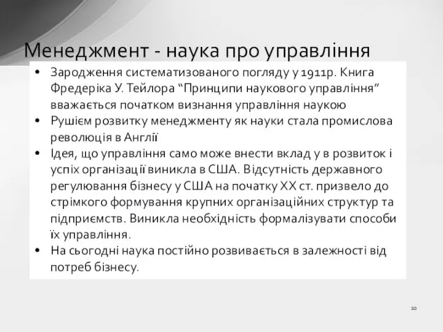 Менеджмент - наука про управління Зародження систематизованого погляду у 1911р. Книга Фредеріка