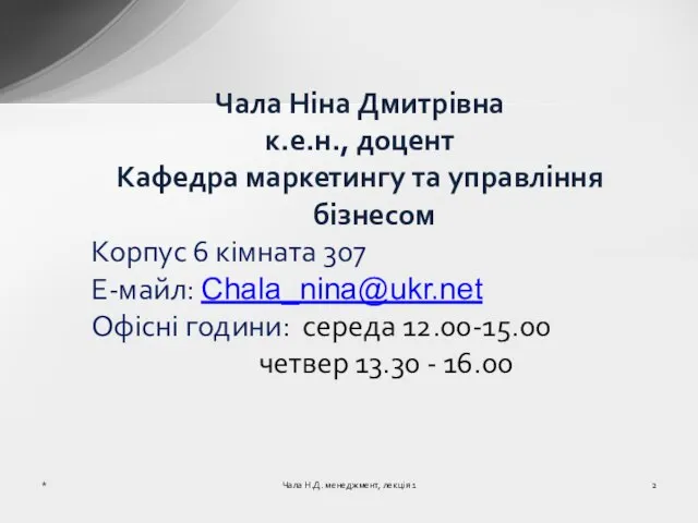 Чала Ніна Дмитрівна к.е.н., доцент Кафедра маркетингу та управління бізнесом Корпус 6