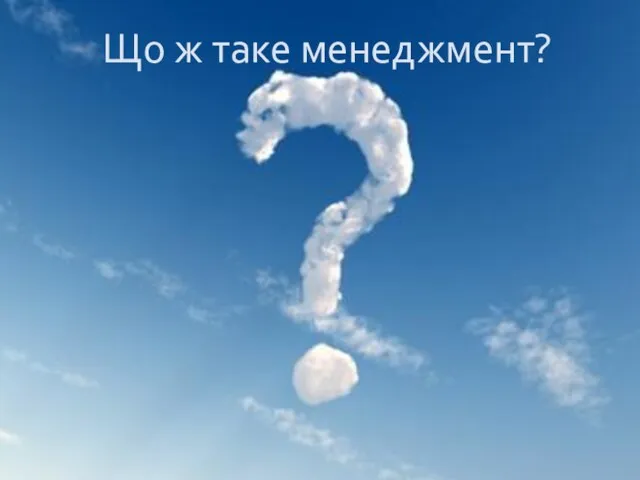 Що ж таке менеджмент?