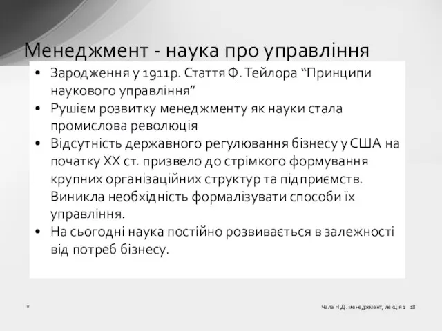 Менеджмент - наука про управління Зародження у 1911р. Стаття Ф. Тейлора “Принципи