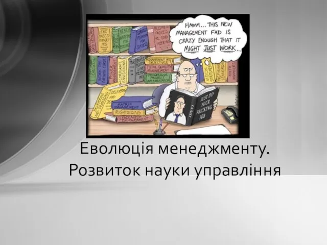 Еволюція менеджменту. Розвиток науки управління