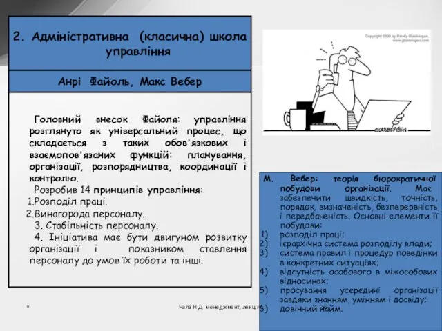 М. Вебер: теорія бюрократичної побудови організації. Має забезпечити швидкість, точність, порядок, визначеність,