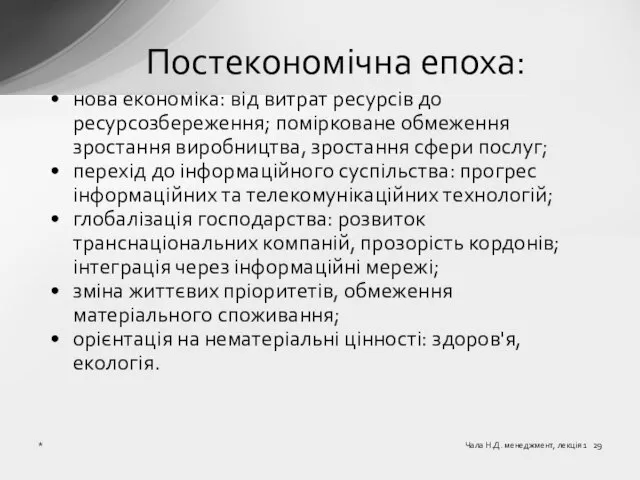 Постекономічна епоха: нова економіка: від витрат ресурсів до ресурсозбереження; помірковане обмеження зростання