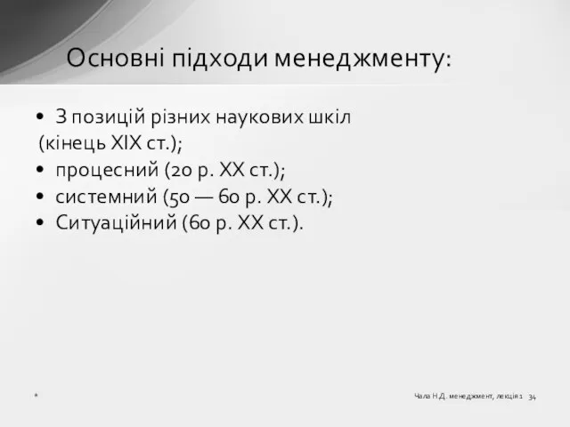 Основні підходи менеджменту: З позицій різних наукових шкіл (кінець XIX ст.); процесний