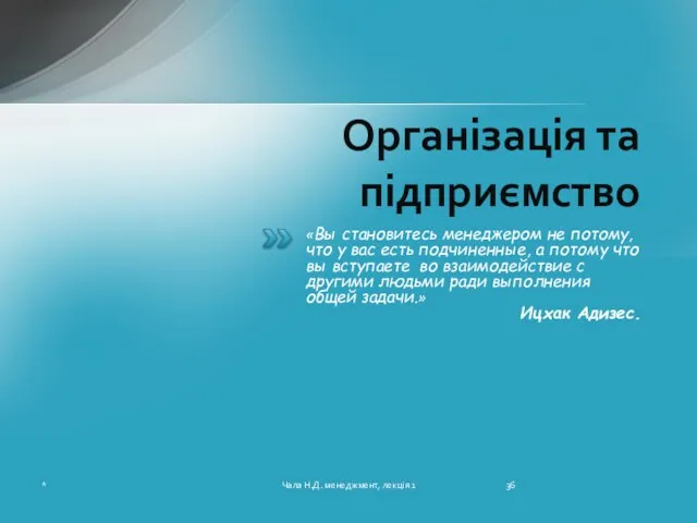 Організація та підприємство «Вы становитесь менеджером не потому, что у вас есть