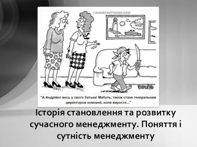 Історія становлення та розвитку сучасного менеджменту. Поняття і сутність менеджменту