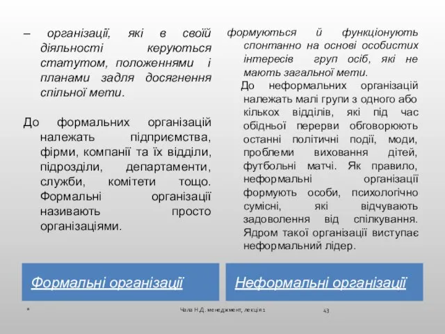 Формальні організації Неформальні організації – організації, які в своїй діяльності керуються статутом,