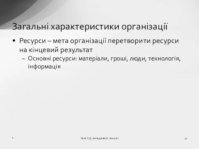 Ресурси – мета організації перетворити ресурси на кінцевий результат Основні ресурси: матеріали,