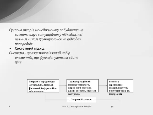 Сучасна теорія менеджменту побудована на системному і ситуаційному підходах, які певним чином