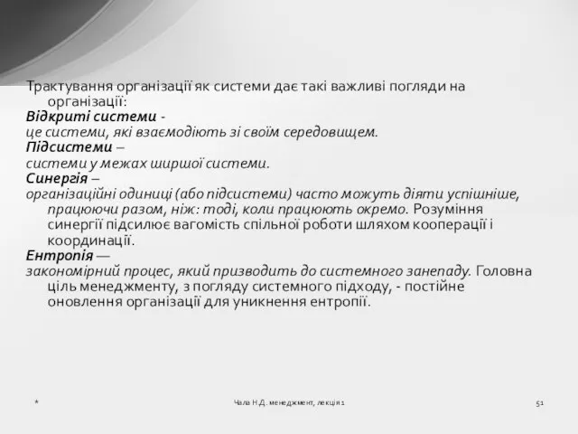 Трактування організації як системи дає такі важливі погляди на організації: Відкриті системи