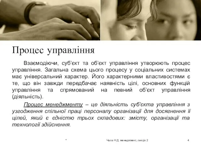 Процес управління Взаємодіючи, суб’єкт та об’єкт управління утворюють процес управління. Загальна схема