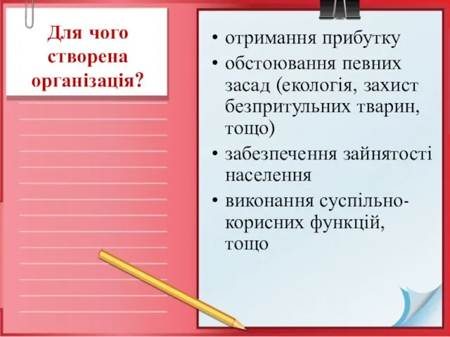 Для чого створена організація? отримання прибутку обстоювання певних засад (екологія, захист безпритульних