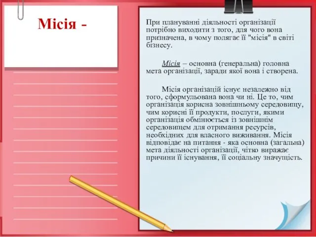 Місія - При плануванні діяльності організації потрібно виходити з того, для чого