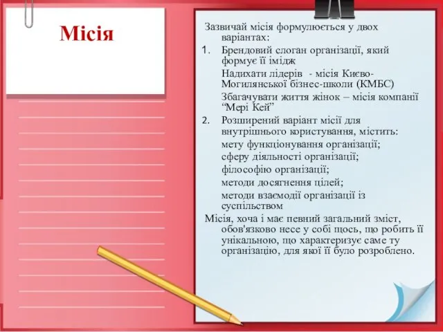 Місія Зазвичай місія формулюється у двох варіантах: Брендовий слоган організації, який формує