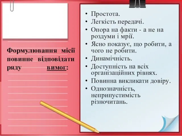 Формулювання місії повинне відповідати ряду вимог: Простота. Легкість передачі. Опора на факти