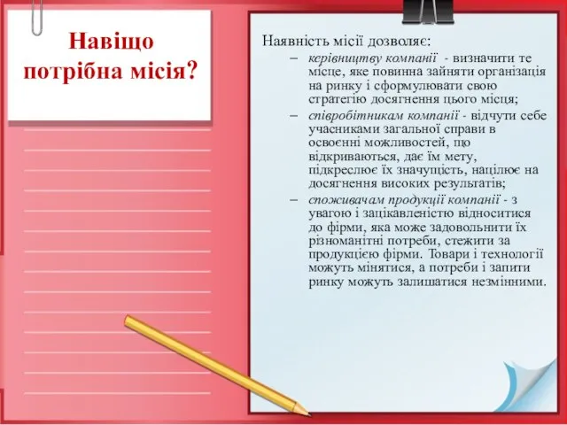 Навіщо потрібна місія? Наявність місії дозволяє: керівництву компанії - визначити те місце,