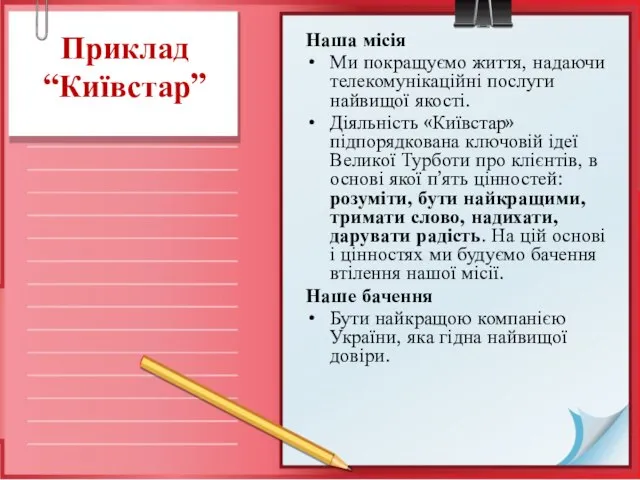 Приклад “Київстар” Наша місія Ми покращуємо життя, надаючи телекомунікаційні послуги найвищої якості.