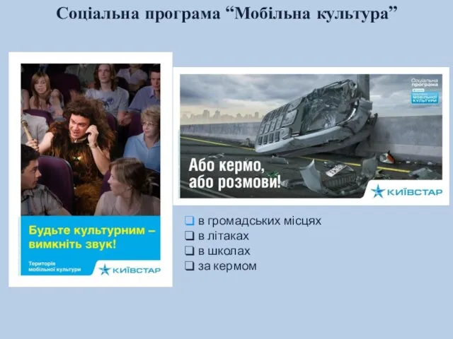 Соціальна програма “Мобільна культура” в громадських місцях в літаках в школах за кермом